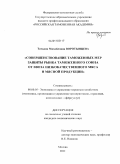 Воротынцева, Татьяна Михайловна. Совершенствование таможенных мер защиты рынка таможенного союза от ввоза низкокачественного мяса и мясной продукции: дис. кандидат экономических наук: 08.00.05 - Экономика и управление народным хозяйством: теория управления экономическими системами; макроэкономика; экономика, организация и управление предприятиями, отраслями, комплексами; управление инновациями; региональная экономика; логистика; экономика труда. Москва. 2011. 229 с.