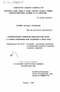 Гаурилюс, Альгирдас Северинович. Совершенствование тарификации механизаторских кадров в условиях коллективных форм организации и оплаты труда: дис. кандидат экономических наук: 08.00.05 - Экономика и управление народным хозяйством: теория управления экономическими системами; макроэкономика; экономика, организация и управление предприятиями, отраслями, комплексами; управление инновациями; региональная экономика; логистика; экономика труда. Москва. 1984. 187 с.