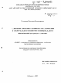 Углинская, Виктория Владимировна. Совершенствование тарифного регулирования в коммунальном хозяйстве муниципального образования: На примере г. Рубцовска: дис. кандидат экономических наук: 08.00.05 - Экономика и управление народным хозяйством: теория управления экономическими системами; макроэкономика; экономика, организация и управление предприятиями, отраслями, комплексами; управление инновациями; региональная экономика; логистика; экономика труда. Барнаул. 2005. 200 с.