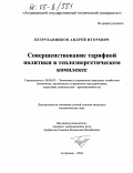 Безрукавников, Андрей Игоревич. Совершенствование тарифной политики в теплоэнергетическом комплексе: дис. кандидат экономических наук: 08.00.05 - Экономика и управление народным хозяйством: теория управления экономическими системами; макроэкономика; экономика, организация и управление предприятиями, отраслями, комплексами; управление инновациями; региональная экономика; логистика; экономика труда. Астрахань. 2004. 165 с.