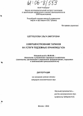 Шептуцолова, Ольга Викторовна. Совершенствование тарифов на услуги подземных хранилищ газа: дис. кандидат экономических наук: 08.00.05 - Экономика и управление народным хозяйством: теория управления экономическими системами; макроэкономика; экономика, организация и управление предприятиями, отраслями, комплексами; управление инновациями; региональная экономика; логистика; экономика труда. Москва. 2005. 167 с.