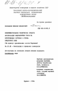 Большаков, Николай Михайлович. Совершенствование технических средств эксплуатации водозаборных узлов на оросительных системах в горно-предгорной зоне (на примере оросительных систем Киргизии): дис. кандидат технических наук: 06.01.02 - Мелиорация, рекультивация и охрана земель. Фрунзе. 1984. 229 с.