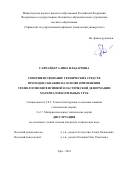 Сафрайдер Алина Ильдаровна. Совершенствование технических средств проходки скважин на основе применения технологии интенсивной пластической деформации материалов бурильных труб: дис. кандидат наук: 00.00.00 - Другие cпециальности. ФГБОУ ВО «Уфимский государственный нефтяной технический университет». 2021. 154 с.