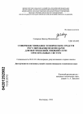 Скворцов, Виктор Филиппович. Совершенствование технических средств регулирования водоподачи для внутрихозяйственной сети оросительных систем: дис. кандидат технических наук: 06.01.02 - Мелиорация, рекультивация и охрана земель. Волгоград. 2011. 133 с.