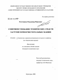 Плотников, Владимир Иванович. Совершенствование технических средств загрузки зерноочистительных машин: дис. кандидат технических наук: 05.20.01 - Технологии и средства механизации сельского хозяйства. Зерноград. 2008. 198 с.