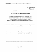 Вахитов, Рустам Альбертович. Совершенствование технического обслуживания и ремонта форсунок топливных систем Common Rail автотракторных и комбайновых дизелей: дис. кандидат наук: 05.20.03 - Технологии и средства технического обслуживания в сельском хозяйстве. Уфа. 2013. 180 с.