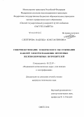 Слептерева, Надежда Константиновна. Совершенствование технического обслуживания кабелей электроснабжения нетяговых железнодорожных потребителей: дис. кандидат наук: 05.22.07 - Подвижной состав железных дорог, тяга поездов и электрификация. Омск. 2014. 139 с.