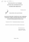 Мещанинов, Александр Юрьевич. Совершенствование технического обслуживания сборочных единиц автомобильных цистерн для транспортирования нефтепродуктов: дис. кандидат технических наук: 05.22.10 - Эксплуатация автомобильного транспорта. Москва. 1999. 170 с.