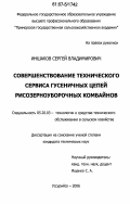 Иншаков, Сергей Владимирович. Совершенствование технического сервиса гусеничных цепей рисозерноуборочных комбайнов: дис. кандидат технических наук: 05.20.03 - Технологии и средства технического обслуживания в сельском хозяйстве. Уссурийск. 2006. 248 с.