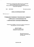 Легеза, Георгий Викторович. Совершенствование технического сервиса мобильных электроагрегатов с автономным электроснабжением: дис. кандидат технических наук: 05.20.03 - Технологии и средства технического обслуживания в сельском хозяйстве. Москва. 2009. 180 с.