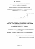 Лопатин, Евгений Игоревич. Совершенствование технического состояния сельских электрических распределительных сетей напряжением 0,38...10 кВ: на примере Рязанского региона: дис. кандидат технических наук: 05.20.02 - Электротехнологии и электрооборудование в сельском хозяйстве. Рязань. 2012. 280 с.