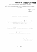 Раенбагина, Эльмира Рашидовна. Совершенствование технической эксплуатации газобаллонных автомобилей путём обеспечения возможности слива газа: дис. кандидат наук: 05.22.10 - Эксплуатация автомобильного транспорта. Омск. 2014. 179 с.