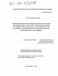 Носенко, Сергей Егорович. Совершенствование технической эксплуатации теплообменных аппаратов судовой дизельной установки с их переводом на обслуживание по фактическому состоянию: дис. кандидат технических наук: 05.08.05 - Судовые энергетические установки и их элементы (главные и вспомогательные). Новороссийск. 2004. 156 с.