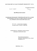 Дац, Фёдор Анатольевич. Совершенствование технической эксплуатации зарубежных лесозаготовительных машин: на примере Вологодской области: дис. кандидат технических наук: 05.21.01 - Технология и машины лесозаготовок и лесного хозяйства. Москва. 2011. 233 с.