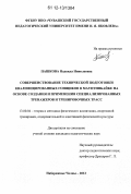 Пашкова, Надежда Николаевна. Совершенствование технической подготовки квалифицированных гонщиков в маунтинбайке на основе создания и применения специализированных тренажеров и тренировочных трасс: дис. кандидат наук: 13.00.04 - Теория и методика физического воспитания, спортивной тренировки, оздоровительной и адаптивной физической культуры. Набережные Челны. 2012. 145 с.