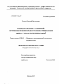 Громов, Николай Викторович. Совершенствование технической системы обеспечения взрывоустойчивости зданий различного типа при взрывах газопаровоздушных смесей: дис. кандидат технических наук: 05.26.03 - Пожарная и промышленная безопасность (по отраслям). Москва. 2007. 160 с.