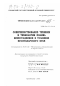 Скобельцын, Александр Юрьевич. Совершенствование техники и технологии полива виноградников в условиях Краснодарского края: дис. кандидат технических наук: 06.01.02 - Мелиорация, рекультивация и охрана земель. Краснодар. 2002. 211 с.