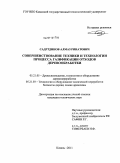 Садртдинов, Алмаз Ринатович. Совершенствование техники и технологии процесса газификации отходов деревообработки: дис. кандидат технических наук: 05.21.05 - Древесиноведение, технология и оборудование деревопереработки. Казань. 2011. 177 с.