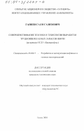 Ганиев, Гали Газизович. Совершенствование техники и технологии выработки трудноизвлекаемых запасов нефти: На примере НГДУ "Бавлынефть": дис. кандидат технических наук: 25.00.17 - Разработка и эксплуатация нефтяных и газовых месторождений. Бавлы. 2001. 267 с.