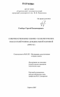 Гомберг, Сергей Владимирович. Совершенствование технико-технологических показателей полива дождевальной машиной "Фрегат": дис. кандидат технических наук: 06.01.02 - Мелиорация, рекультивация и охрана земель. Саратов. 2007. 210 с.