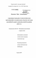 Левушкин, Иван Александрович. Совершенствование технологических мероприятий и технических средств системы аварийной защиты дождевальной машины "Фрегат": дис. кандидат технических наук: 06.01.02 - Мелиорация, рекультивация и охрана земель. Саратов. 2007. 231 с.