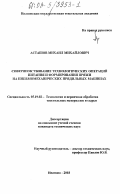 Асташов, Михаил Михайлович. Совершенствование технологических операций питания и формирования пряжи на пневмомеханических прядильных машинах: дис. кандидат технических наук: 05.19.02 - Технология и первичная обработка текстильных материалов и сырья. Иваново. 2003. 191 с.