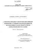 Козырева, Марина Даурбековна. Совершенствование технологических приемов повышения устойчивости и продуктивности перспективных сортов озимого ячменя в предгорной зоне РСО-Алания: дис. кандидат сельскохозяйственных наук: 06.01.01 - Общее земледелие. Владикавказ. 2012. 167 с.