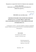 Тихонова, Анастасия Николаевна. Совершенствование технологических приемов производства столовых виноградных вин с использованием вторичного сырья винодельческой промышленности: дис. кандидат наук: 05.18.01 - Технология обработки, хранения и переработки злаковых, бобовых культур, крупяных продуктов, плодоовощной продукции и виноградарства. Краснодар. 2017. 155 с.