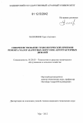 Махиянов, Урал Азатович. Совершенствование технологических приемов ремонта малогабаритных форсунок автотракторных дизелей: дис. кандидат технических наук: 05.20.03 - Технологии и средства технического обслуживания в сельском хозяйстве. Уфа. 2012. 138 с.