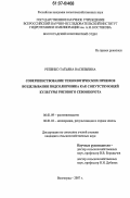 Репенко, Татьяна Васильевна. Совершенствование технологических приемов возделывания подсолнечника как сопутствующей культуры рисового севооборота: дис. кандидат сельскохозяйственных наук: 06.01.09 - Растениеводство. Волгоград. 2007. 163 с.