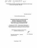 Молчанов, Виктор Васильевич. Совершенствование технологических процессов диагностирования тягового подвижного состава работающего на полигоне железных дорог восточных регионов России: дис. кандидат технических наук: 05.22.01 - Транспортные и транспортно-технологические системы страны, ее регионов и городов, организация производства на транспорте. Новосибирск. 2003. 293 с.