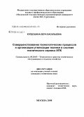 Кулдошина, Вера Васильевна. Совершенствование технологических процессов и организации утилизации техники в системе технического сервиса АПК: дис. кандидат технических наук: 05.20.03 - Технологии и средства технического обслуживания в сельском хозяйстве. Москва. 2008. 187 с.