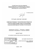 Петрашев, Александр Иванович. Совершенствование технологических процессов и ресурсосберегающих средств консервации сельскохозяйственной техники при хранении: дис. доктор технических наук: 05.20.03 - Технологии и средства технического обслуживания в сельском хозяйстве. Тамбов. 2007. 400 с.