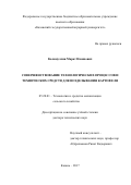 Калимуллин, Марат Назипович. Совершенствование технологических процессов и технических средств для возделывания картофеля: дис. кандидат наук: 05.20.01 - Технологии и средства механизации сельского хозяйства. Казань. 2017. 401 с.