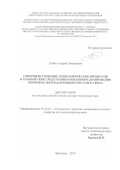 Глобин Андрей Николаевич. Совершенствование технологических процессов и технических средств приготовления и дозирования кормов на фермах крупного рогатого скота: дис. доктор наук: 05.20.01 - Технологии и средства механизации сельского хозяйства. ФГБОУ ВО «Донской государственный аграрный университет». 2019. 476 с.