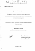 Храмыцких, Надежда Юрьевна. Совершенствование технологических процессов изготовления и пластического упрочнения малоиндексных и специальных пружин: дис. кандидат технических наук: 05.03.05 - Технологии и машины обработки давлением. Челябинск. 2005. 129 с.