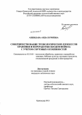 Абшилава, Аида Нуриевна. Совершенствование технологических процессов хранения и переработки плодов фейхоа с учетом сортовых особенностей: дис. кандидат технических наук: 05.18.01 - Технология обработки, хранения и переработки злаковых, бобовых культур, крупяных продуктов, плодоовощной продукции и виноградарства. Краснодар. 2013. 152 с.