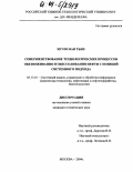 Нгуен Ван Тьен. Совершенствование технологических процессов обезвоживания и обессоливания нефти с позиций системного подхода: дис. кандидат технических наук: 05.13.01 - Системный анализ, управление и обработка информации (по отраслям). Москва. 2004. 164 с.