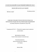 Быковский, Максим Анатольевич. Совершенствование технологических процессов переработки отходов лесозаготовительных предприятий: На примере Центрального Федерального Округа РФ: дис. кандидат технических наук: 05.21.01 - Технология и машины лесозаготовок и лесного хозяйства. Москва. 2006. 141 с.