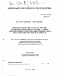 Жарова, Надежда Григорьевна. Совершенствование технологических процессов в прядении на основе технико-экономического обоснования модернизации оборудования текстильной отрасли: дис. кандидат технических наук: 05.19.02 - Технология и первичная обработка текстильных материалов и сырья. Иваново. 2003. 266 с.