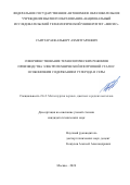 Саитгараев Альберт Ахметгареевич. Совершенствование технологических режимов производства электротехнической изотропной стали с особонизким содержанием углерода и серы: дис. кандидат наук: 00.00.00 - Другие cпециальности. ФГБОУ ВО «Магнитогорский государственный технический университет им. Г.И. Носова». 2024. 201 с.