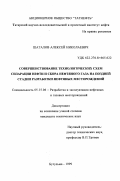 Шаталов, Алексей Николаевич. Совершенствование технологических схем сепарации нефти и сбора нефтяного газа на поздней стадии разработки нефтяных месторождений: дис. кандидат технических наук: 05.15.06 - Разработка и эксплуатация нефтяных и газовых месторождений. Бугульма. 1999. 167 с.