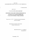 Гуськов, Юрий Александрович. Совершенствование технологического и технического обеспечения при транспортировке грубых кормов: дис. доктор технических наук: 05.20.01 - Технологии и средства механизации сельского хозяйства. Новосибирск. 2010. 260 с.