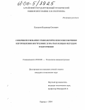 Ксендзов, Владимир Олегович. Совершенствование технологического обеспечения изготовления внутренних зубчатых венцов методом зуботочения: дис. кандидат технических наук: 05.02.08 - Технология машиностроения. Барнаул. 2004. 121 с.