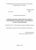 Хасанова, Лейла Александровна. Совершенствование технологического процесса азотирования на основе методов статистического анализа и моделирования: дис. кандидат технических наук: 05.16.01 - Металловедение и термическая обработка металлов. Рыбинск. 2009. 177 с.