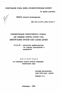 Симаков, Алексей Александрович. Совершенствование технологического процесса для повышения качества рабочего слоя цементированных зубчатых колес судовых дизелей: дис. кандидат технических наук: 05.02.08 - Технология машиностроения. Ленинград. 1984. 161 с.