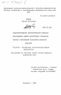 Шацкий, Виктор Васильевич. Совершенствование технологического процесса дозированной выдачи измельченных стебельных кормов и обоснование параметров питателя-дозатора: дис. кандидат технических наук: 05.20.01 - Технологии и средства механизации сельского хозяйства. Запорожье. 1984. 175 с.