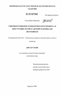 Титов, Павел Иванович. Совершенствование технологического процесса и конструкции лесопосадочной машины для питомников: дис. кандидат технических наук: 05.21.01 - Технология и машины лесозаготовок и лесного хозяйства. Воронеж. 2006. 151 с.