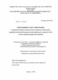 Синельникова, Ольга Викторовна. Совершенствование технологического процесса и обеспечение микробиологической безопасности при производстве зернового хлеба с использованием проростков пшеницы: дис. кандидат сельскохозяйственных наук: 05.18.01 - Технология обработки, хранения и переработки злаковых, бобовых культур, крупяных продуктов, плодоовощной продукции и виноградарства. Москва. 2010. 152 с.