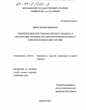 Чербаев, Дмитрий Михайлович. Совершенствование технологического процесса и обоснование основных параметров комбинированного почвообрабатывающего орудия: дис. кандидат технических наук: 05.20.01 - Технологии и средства механизации сельского хозяйства. Воронеж. 2003. 164 с.